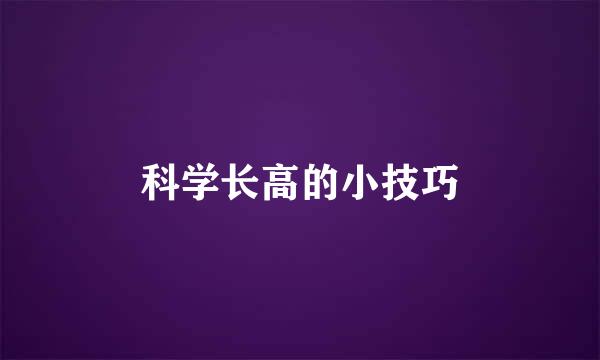 科学长高的小技巧