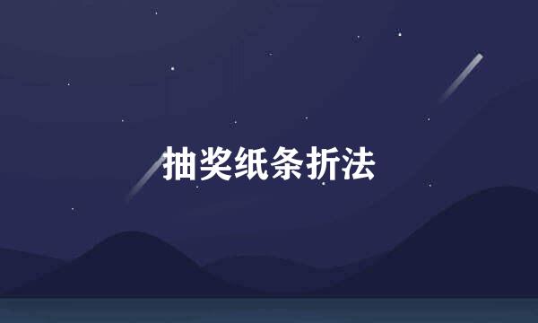 抽奖纸条折法