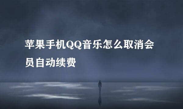 苹果手机QQ音乐怎么取消会员自动续费