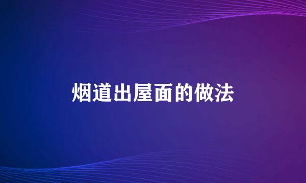 烟道出屋面的做法