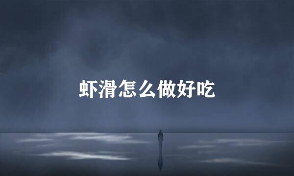 虾滑怎么做好吃