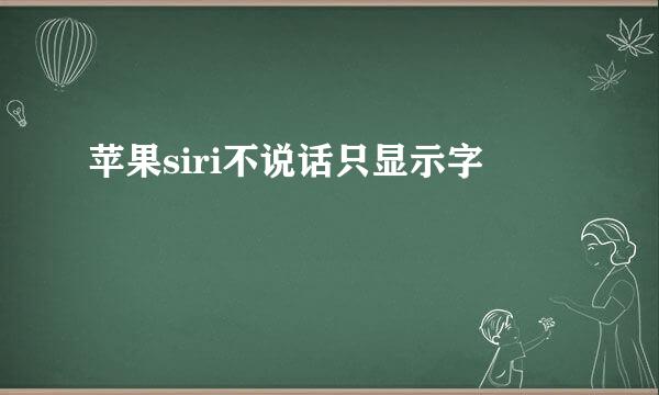 苹果siri不说话只显示字