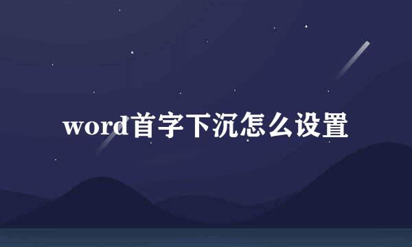 word首字下沉怎么设置