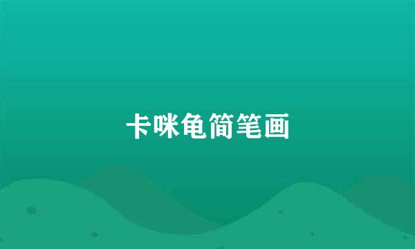 卡咪龟简笔画