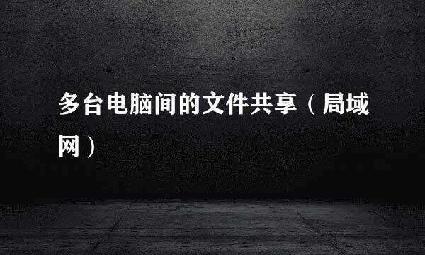 多台电脑间的文件共享（局域网）