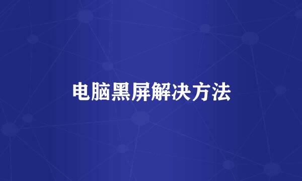 电脑黑屏解决方法