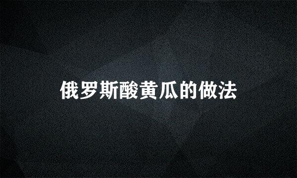 俄罗斯酸黄瓜的做法