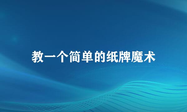 教一个简单的纸牌魔术