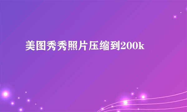 美图秀秀照片压缩到200k