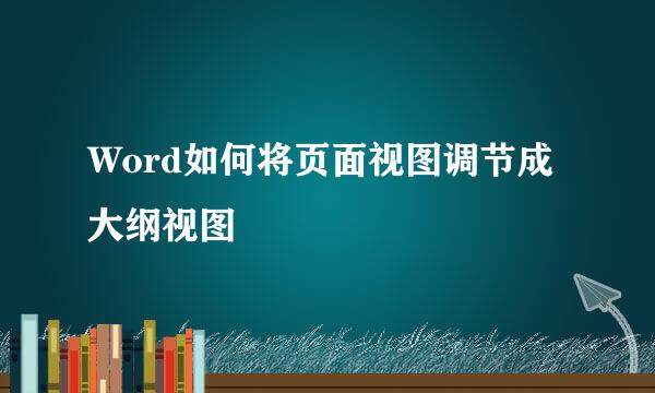 Word如何将页面视图调节成大纲视图
