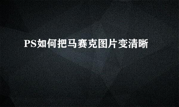 PS如何把马赛克图片变清晰