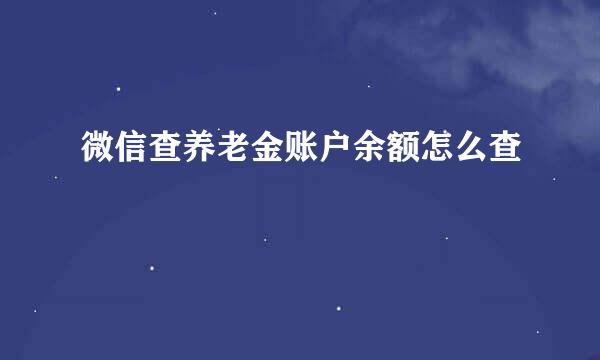 微信查养老金账户余额怎么查
