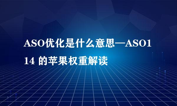 ASO优化是什么意思—ASO114 的苹果权重解读