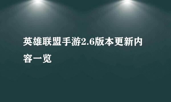 英雄联盟手游2.6版本更新内容一览