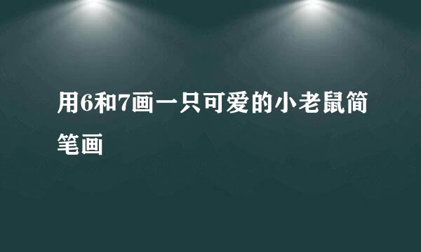 用6和7画一只可爱的小老鼠简笔画