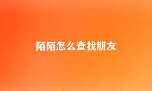 陌陌怎么查找朋友