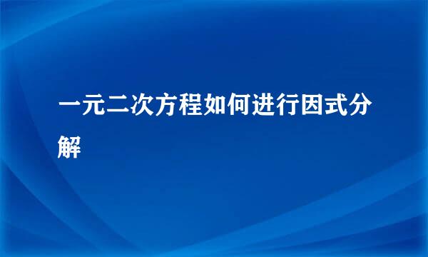 一元二次方程如何进行因式分解