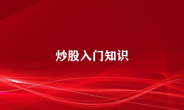 炒股入门知识