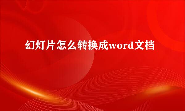 幻灯片怎么转换成word文档