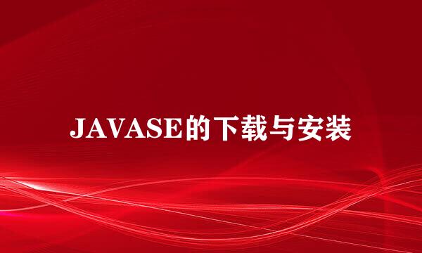 JAVASE的下载与安装