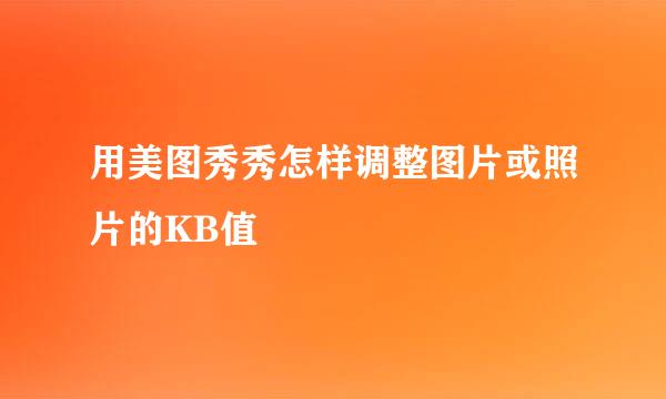 用美图秀秀怎样调整图片或照片的KB值
