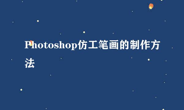 Photoshop仿工笔画的制作方法