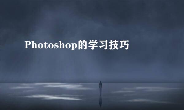 Photoshop的学习技巧