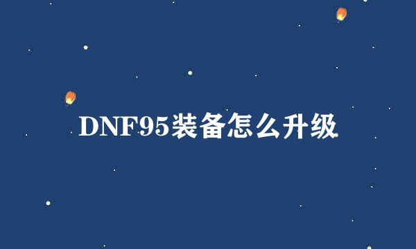 DNF95装备怎么升级