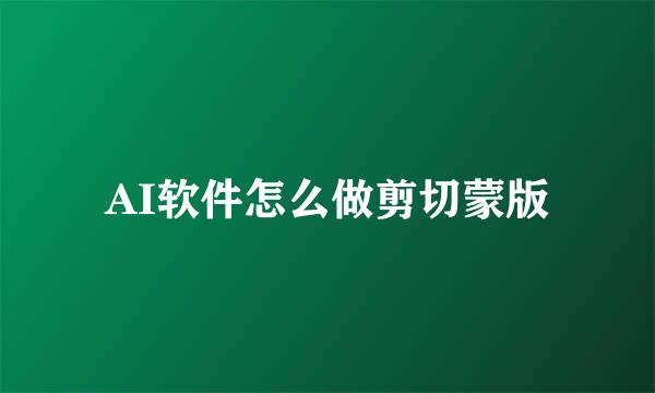 AI软件怎么做剪切蒙版