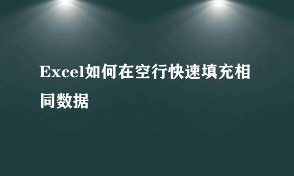 Excel如何在空行快速填充相同数据