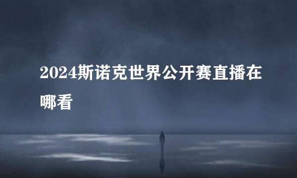 2024斯诺克世界公开赛直播在哪看