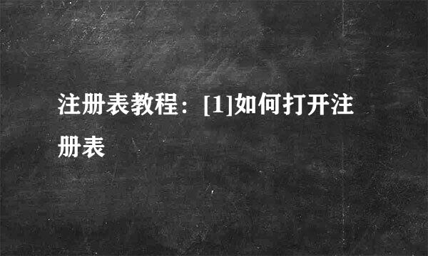 注册表教程：[1]如何打开注册表