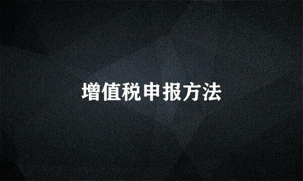 增值税申报方法