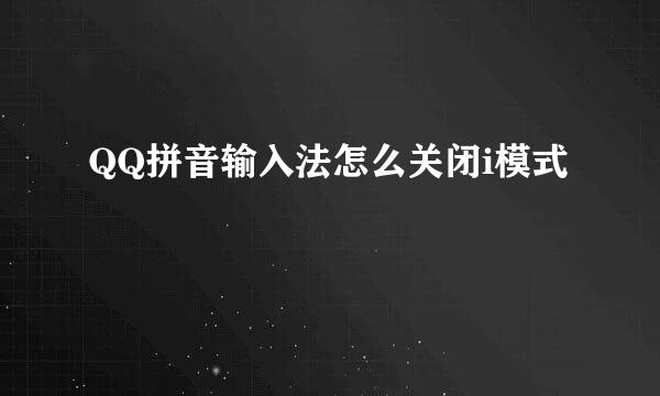 QQ拼音输入法怎么关闭i模式
