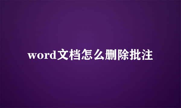 word文档怎么删除批注