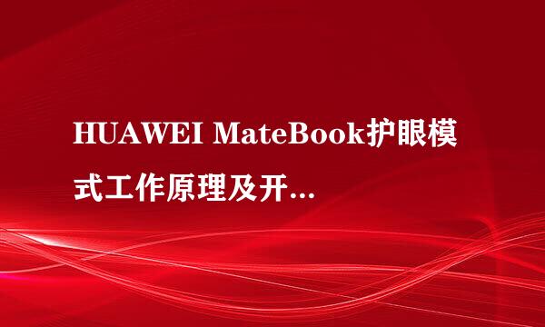 HUAWEI MateBook护眼模式工作原理及开启方法！