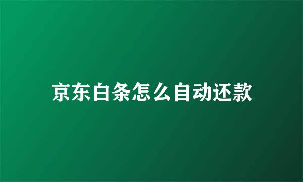 京东白条怎么自动还款