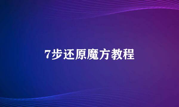 7步还原魔方教程