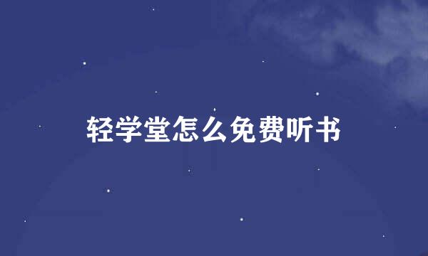 轻学堂怎么免费听书