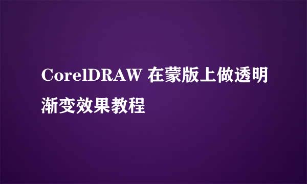 CorelDRAW 在蒙版上做透明渐变效果教程