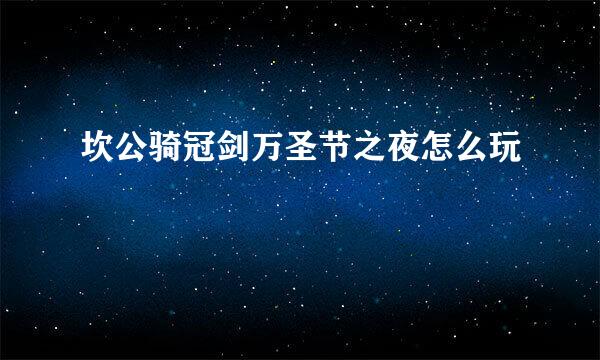 坎公骑冠剑万圣节之夜怎么玩