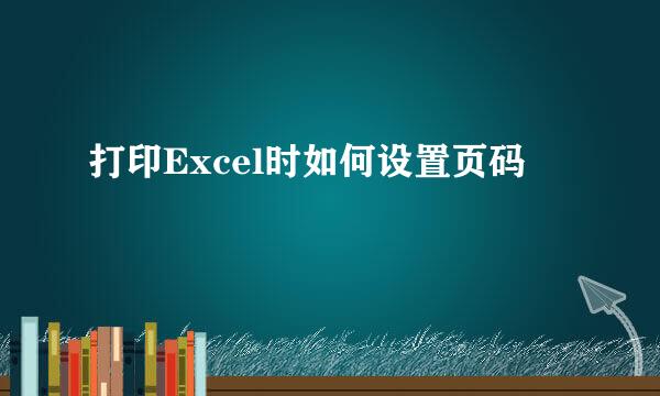 打印Excel时如何设置页码