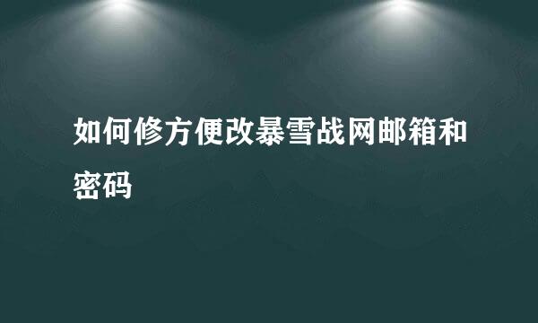 如何修方便改暴雪战网邮箱和密码