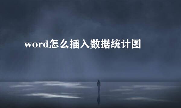word怎么插入数据统计图