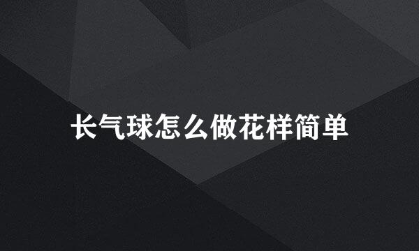 长气球怎么做花样简单