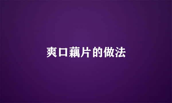爽口藕片的做法