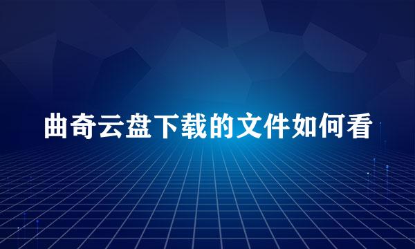 曲奇云盘下载的文件如何看