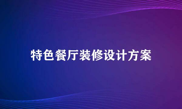 特色餐厅装修设计方案