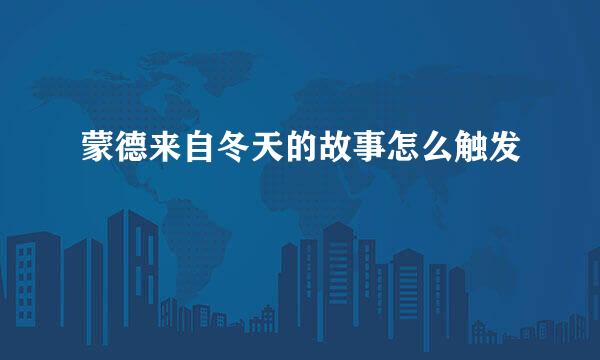 蒙德来自冬天的故事怎么触发