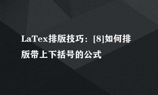 LaTex排版技巧：[8]如何排版带上下括号的公式